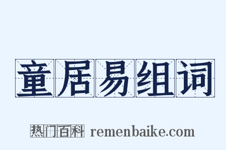 童居易组词是什么意思的图片